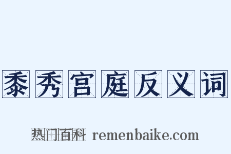 黍秀宫庭反义词是什么意思的图片